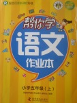 2017年幫你學(xué)語(yǔ)文作業(yè)本五年級(jí)上冊(cè)人教版