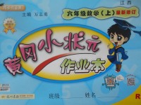 2017年黄冈小状元作业本六年级数学上册人教版江西专版