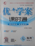 2017年優(yōu)加學(xué)案課時(shí)通七年級(jí)地理上冊(cè)P版