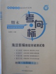 2017年期末考向标海淀新编跟踪突破测试卷七年级地理上册湘教版