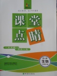 2017年課堂點(diǎn)睛七年級生物上冊人教版