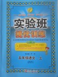 2017年實(shí)驗(yàn)班提優(yōu)訓(xùn)練五年級(jí)語(yǔ)文上冊(cè)蘇教版