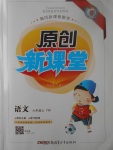 2017年原創(chuàng)新課堂六年級(jí)語(yǔ)文上冊(cè)語(yǔ)文版