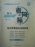 2017年期末考向标海淀新编跟踪突破测试卷七年级地理上册鲁教版