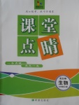 2017年課堂點(diǎn)睛七年級生物上冊北師大版