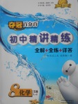 2017年奪冠百分百初中精講精練八年級化學魯教版五四制