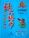 2017年北大綠卡五年級(jí)語文上冊(cè)江蘇版