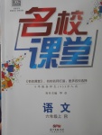 2017年名校課堂六年級語文上冊人教版