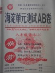 2017年海淀单元测试AB卷六年级语文上册湘教版