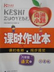 2017年南通小題課時作業(yè)本六年級語文上冊江蘇版