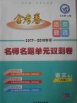 2017年金考卷活頁(yè)題選八年級(jí)語(yǔ)文上冊(cè)人教版