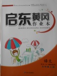 2017年啟東黃岡作業(yè)本五年級(jí)語(yǔ)文上冊(cè)語(yǔ)文S版