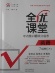 2017年全優(yōu)課堂考點(diǎn)集訓(xùn)與滿分備考七年級(jí)英語(yǔ)上冊(cè)