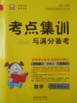 2017年考點集訓(xùn)與滿分備考四年級數(shù)學(xué)上冊冀教版