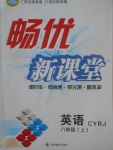 2017年暢優(yōu)新課堂八年級英語上冊人教版