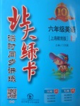 2017年北大綠卡六年級英語上冊滬教版