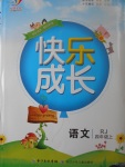 2017年優(yōu)質課堂快樂成長四年級語文上冊人教版