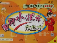 2017年黃岡小狀元作業(yè)本六年級語文上冊人教版江西專版