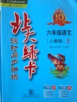 2017年北大綠卡六年級語文上冊人教版