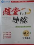 2017年隨堂1加1導(dǎo)練七年級語文上冊人教版