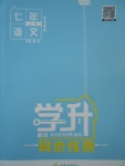 2017年學(xué)升同步練測七年級語文上冊人教版