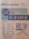 2017年15天巧奪100分六年級(jí)語(yǔ)文上冊(cè)人教版