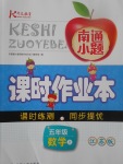 2017年南通小題課時(shí)作業(yè)本五年級(jí)數(shù)學(xué)上冊(cè)江蘇版