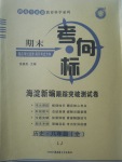 2017年期末考向標海淀新編跟蹤突破測試卷八年級歷史全一冊魯教版