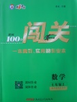 2017年黄冈100分闯关七年级数学上册华师大版