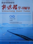 2017年自主與互動(dòng)學(xué)習(xí)新課程學(xué)習(xí)輔導(dǎo)八年級(jí)數(shù)學(xué)上冊(cè)人教版