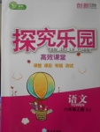 2017年探究樂園高效課堂六年級(jí)語文上冊蘇教版