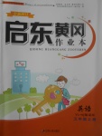 2017年啟東黃岡作業(yè)本五年級英語上冊譯林牛津版