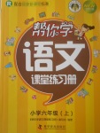 2017年幫你學(xué)語文課堂練習(xí)冊六年級上冊人教版