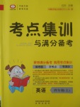 2017年考點集訓與滿分備考四年級英語上冊