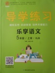 2017年課課幫導(dǎo)學(xué)練習(xí)樂享五年級語文上冊人教版