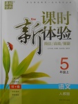 2017年通城學(xué)典課時(shí)新體驗(yàn)五年級(jí)語(yǔ)文上冊(cè)人教版