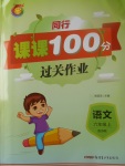 2017年同行課課100分過(guò)關(guān)作業(yè)六年級(jí)語(yǔ)文上冊(cè)蘇教版