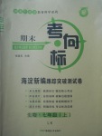 2017年期末考向標(biāo)海淀新編跟蹤突破測試卷七年級生物上冊魯科版