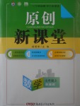 2017年原創(chuàng)新課堂七年級(jí)數(shù)學(xué)上冊(cè)冀教版