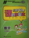 2017年名師點(diǎn)撥課時(shí)作業(yè)本五年級(jí)數(shù)學(xué)上冊(cè)江蘇版