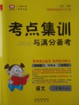 2017年考點集訓(xùn)與滿分備考三年級語文上冊冀教版