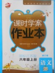 2017年金鑰匙課時(shí)學(xué)案作業(yè)本六年級(jí)語(yǔ)文上冊(cè)江蘇版