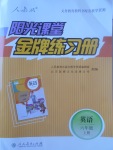 2017年阳光课堂金牌练习册六年级英语上册人教版