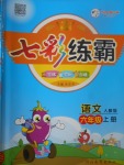 2017年七彩練霸六年級(jí)語(yǔ)文上冊(cè)人教版