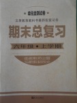 2017年单元自测试卷期末总复习六年级英语上学期