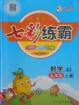 2017年七彩練霸五年級數(shù)學上冊冀教版