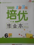 2017年小学生1课3练培优作业本六年级英语上册人教PEP版