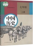 課本人教版七年級(jí)歷史上冊(cè)