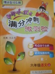 2017年黃岡小狀元滿分沖刺微測(cè)驗(yàn)六年級(jí)語(yǔ)文上冊(cè)人教版