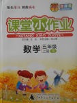 2017年課課優(yōu)課堂小作業(yè)五年級數(shù)學上冊北師大版